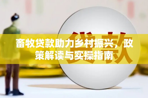 连山畜牧贷款助力乡村振兴，政策解读与实操指南