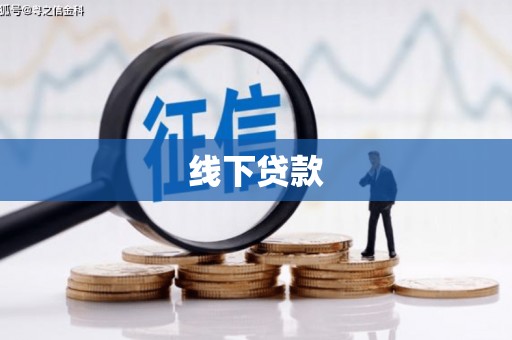 连山线下贷款
