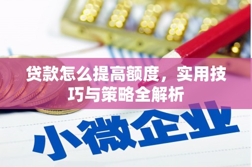 连山贷款怎么提高额度，实用技巧与策略全解析