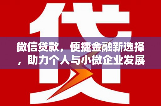 连山微信贷款，便捷金融新选择，助力个人与小微企业发展