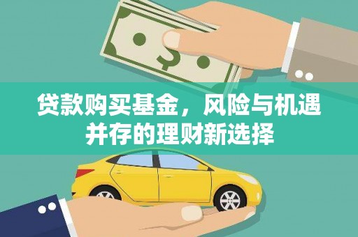 连山贷款购买基金，风险与机遇并存的理财新选择