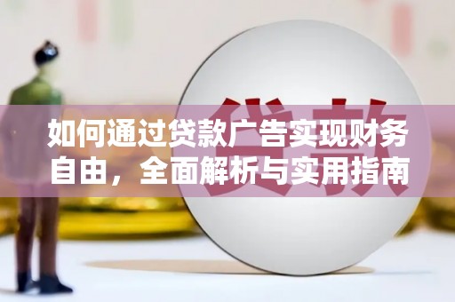 连山如何通过贷款广告实现财务自由，全面解析与实用指南