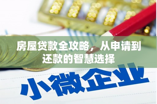 连山房屋贷款全攻略，从申请到还款的智慧选择