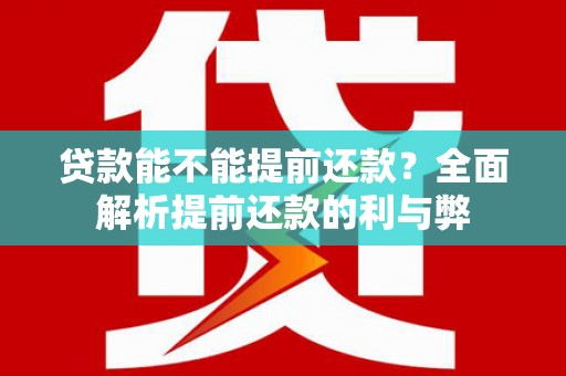 连山贷款能不能提前还款？全面解析提前还款的利与弊