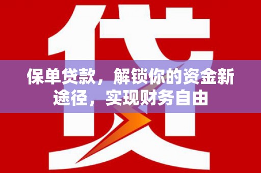 连山保单贷款，解锁你的资金新途径，实现财务自由