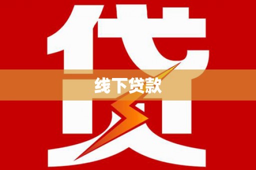 连山线下贷款