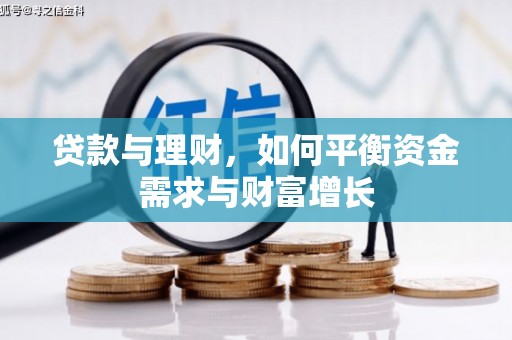 连山贷款与理财，如何平衡资金需求与财富增长