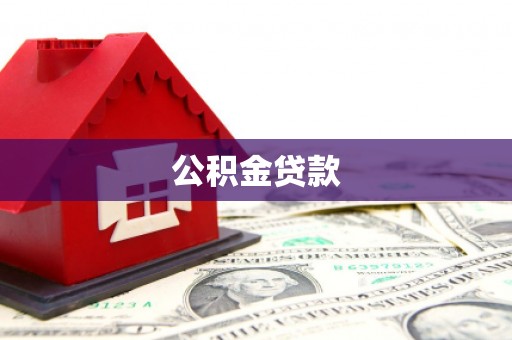 连山公积金贷款