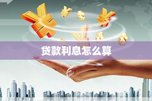 连山贷款利息怎么算