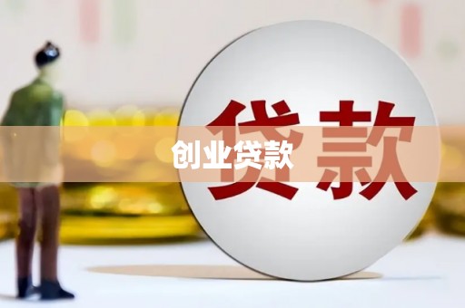 连山创业贷款