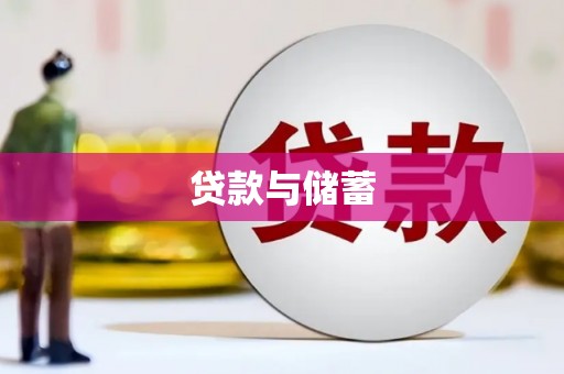 连山贷款与储蓄