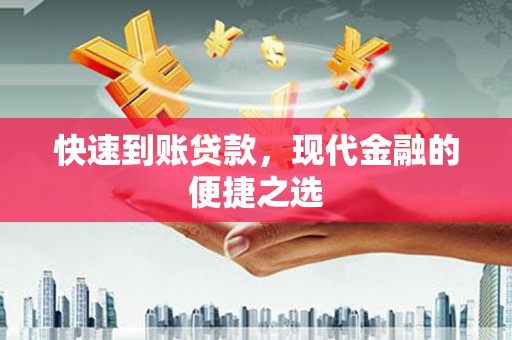 连山快速到账贷款，现代金融的便捷之选