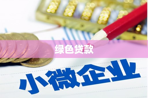 连山绿色贷款