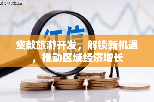 连山贷款旅游开发，解锁新机遇，推动区域经济增长