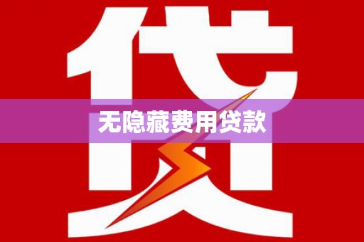 连山无隐藏费用贷款