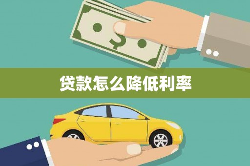 连山贷款怎么降低利率