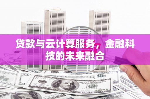 连山贷款与云计算服务，金融科技的未来融合