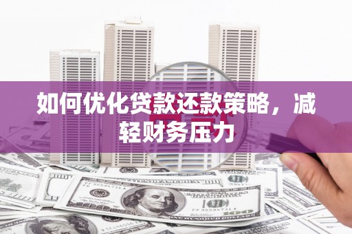 连山如何优化贷款还款策略，减轻财务压力