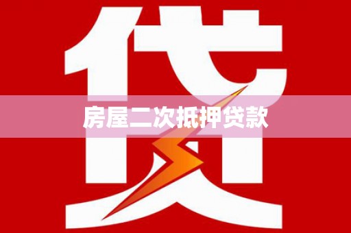连山房屋二次抵押贷款