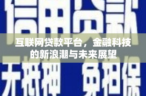 连山互联网贷款平台，金融科技的新浪潮与未来展望