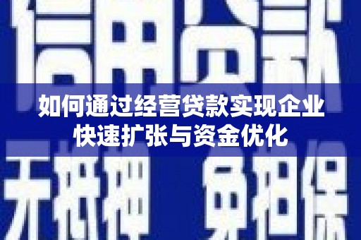 连山如何通过经营贷款实现企业快速扩张与资金优化