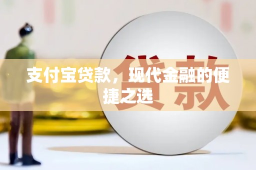 连山支付宝贷款，现代金融的便捷之选