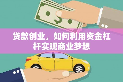 连山贷款创业，如何利用资金杠杆实现商业梦想
