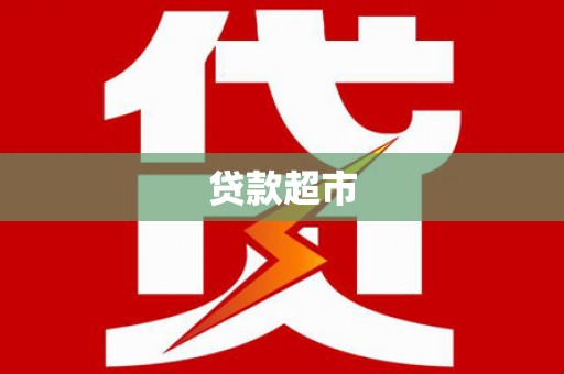 连山贷款超市