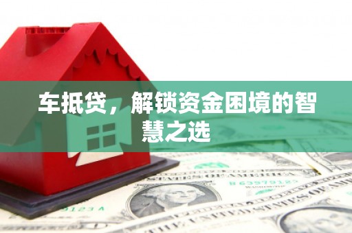 连山车抵贷，解锁资金困境的智慧之选