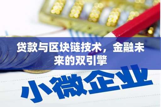 连山贷款与区块链技术，金融未来的双引擎