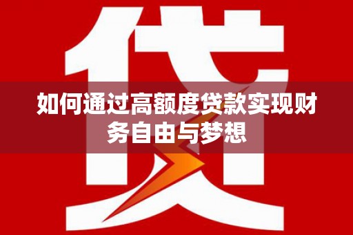 连山如何通过高额度贷款实现财务自由与梦想