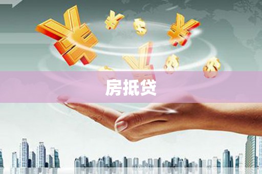连山房抵贷