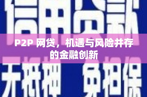 连山P2P 网贷，机遇与风险并存的金融创新