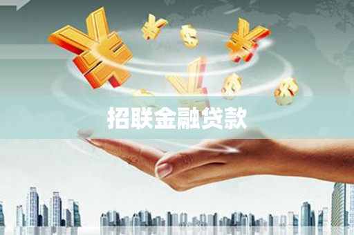 连山招联金融贷款