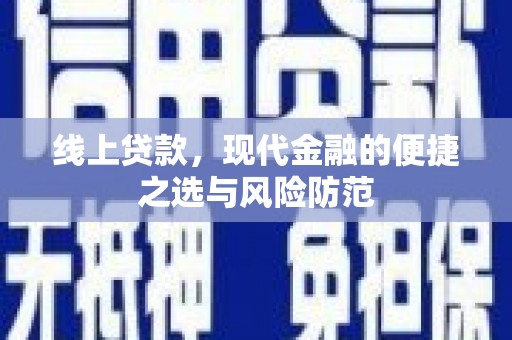 连山线上贷款，现代金融的便捷之选与风险防范