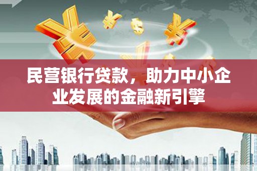 连山民营银行贷款，助力中小企业发展的金融新引擎