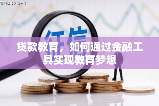 连山贷款教育，如何通过金融工具实现教育梦想