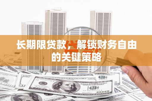连山长期限贷款，解锁财务自由的关键策略