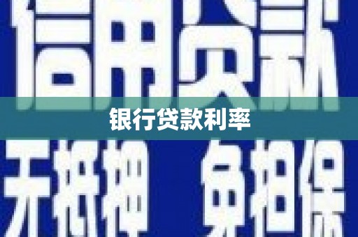 连山银行贷款利率