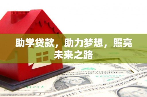 连山助学贷款，助力梦想，照亮未来之路