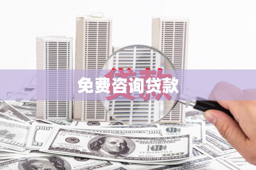 连山免费咨询贷款