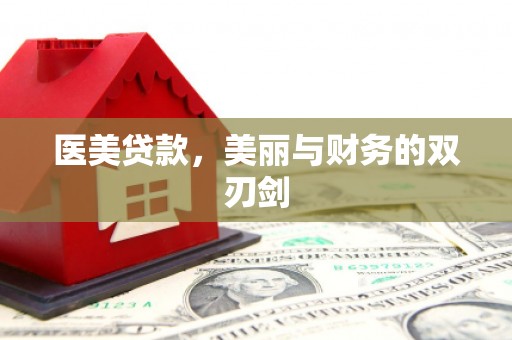 连山医美贷款，美丽与财务的双刃剑