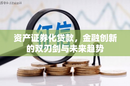 连山资产证券化贷款，金融创新的双刃剑与未来趋势