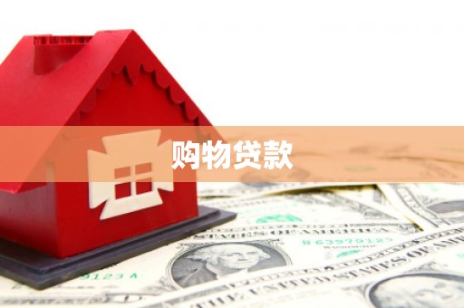 连山购物贷款