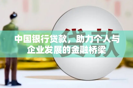 连山中国银行贷款，助力个人与企业发展的金融桥梁