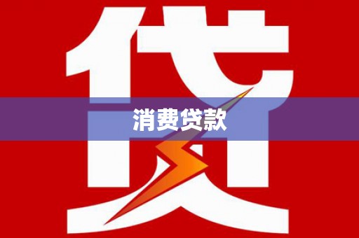 连山消费贷款