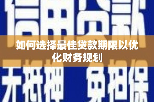 连山如何选择最佳贷款期限以优化财务规划
