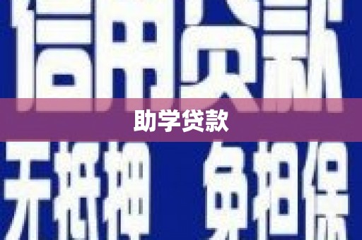 连山助学贷款