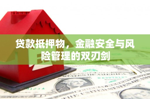 连山贷款抵押物，金融安全与风险管理的双刃剑