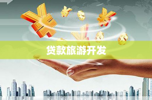 连山贷款旅游开发